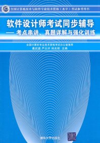 全国计算机技术与软件专业技术资格考试参考用书考点串讲、真题详解与强化训练：软件设计师考试同步辅导