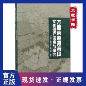 万里茶道河南段文化遗产调查与研究 9787501047079