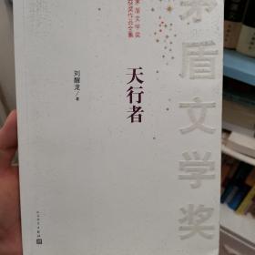 茅盾文学奖获奖作品全集：天行者