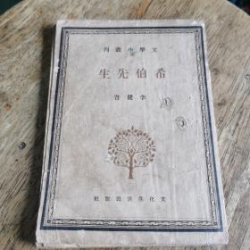 文学小丛刊：希伯先生 民国二十九年再版