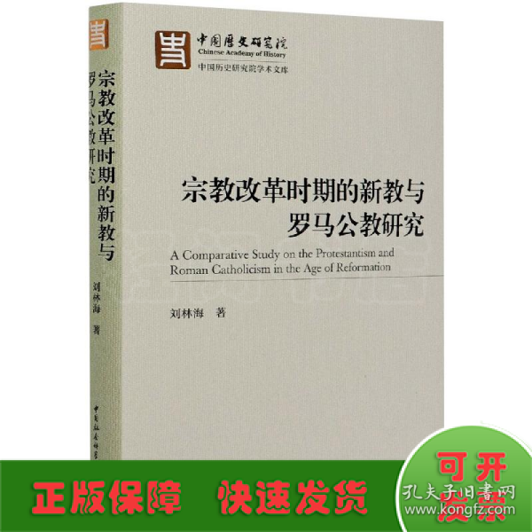 宗教改革时期的新教与罗马公教研究