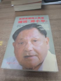 光辉业绩　伟人风采——细说《邓小平》