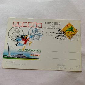 JP137沈阳世界园艺博览会明信片（238）