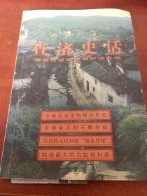 查济史话
