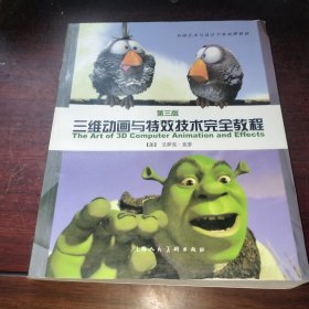 三维动画与特效技术完全教程（第3版）.