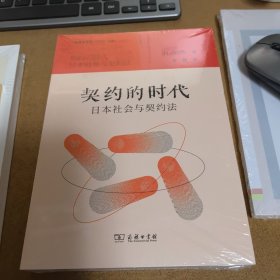 契约的时代：日本社会与契约法(法律史译丛)