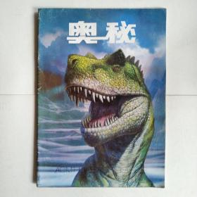 奥秘（画报）1995年第5期（大鼻原始人，探测地球伤痕，最早的古希腊银币，'挑战者'海渊探秘）