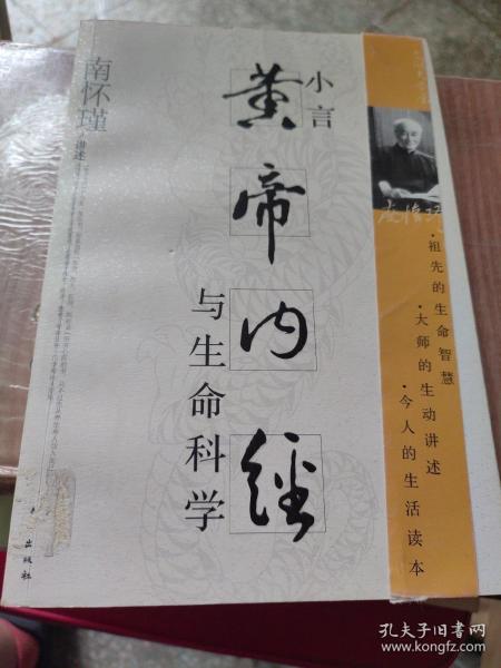 小言《黄帝内经》与生命科学