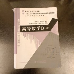 高等数学B（下册 第3版）/大学公共课系列教材，“十二五”普通高等教育本科国家级规划教材