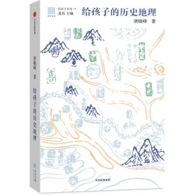 给孩子的历史地理 唐晓峰 著 正版图书