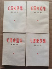 毛泽东选集一套（竖版繁体， 好品）