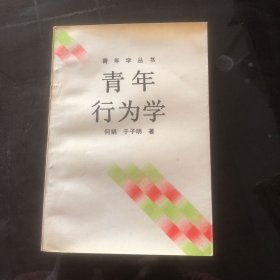 青年行为学