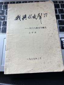 《我与<女声>——向三八女节献礼 》王伊蔚签名本   另有一张贺卡和照片  之二十九