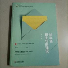 大夏书系·给年轻班主任的建议（第2版）