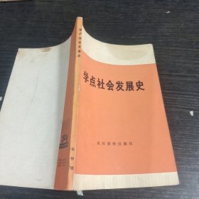 学点社会发展史