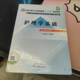 全国中医药行业高等教育“十二五”规划教材·全国高等中医药院校规划教材（第9版）：护理学基础