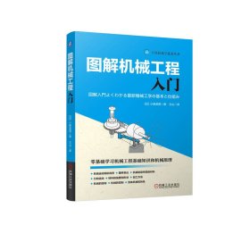 全新正版 图解机械工程入门 [日]小峰龙男 9787111763123 [日]小峰龙男 机械工业出版社