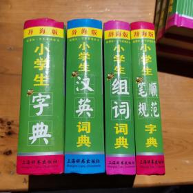 辞海版 新课标·学生系列辞书：小学生字典（可分开）