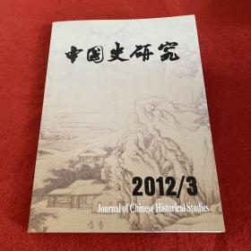 中国史研究2012年第3期