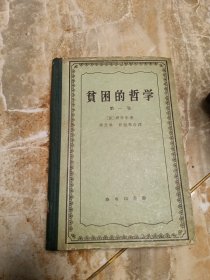 贫困的哲学