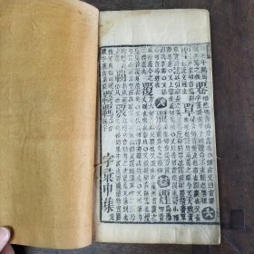 清版木刻《崇文字汇》存午未申戌亥集，五册完整，品相不错。