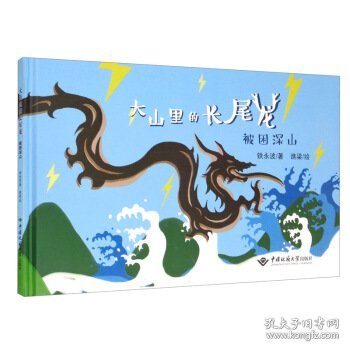 正版现货大山里的长尾龙(被困深山)(精)铁永波,谯梁9787562548980中国地质大学出版社有限责任公司新华仓库多仓直发