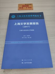 上海文学发展报告（2017）