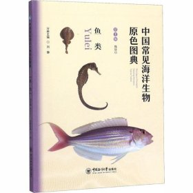 【正版新书】中国常见海洋生物原色图典:鱼类