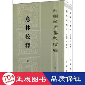 意林校释(全2册)：新编诸子集成续编