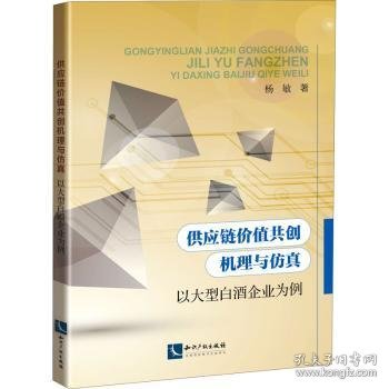 供应链价值共创机理与仿真——以大型白酒企业为例