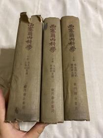 西塞尔内科学 （全三册）