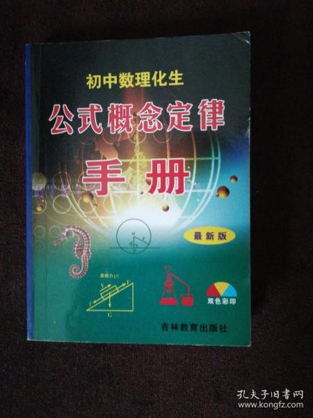 初中数理化生公式概念定律手册（最新版）（双色彩印）