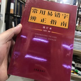 常用易错字辨正指南（增订本）