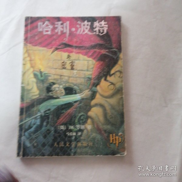 哈利波特与密室