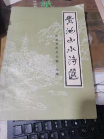 贵池山水诗选【签字本 赠给青岛市美术家协会主席宋新涛的】