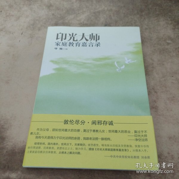 印光大师家庭教育嘉言录