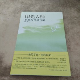 印光大师家庭教育嘉言录