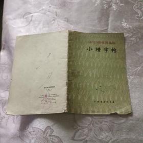 《龙江颂》唱词选段 小楷字帖