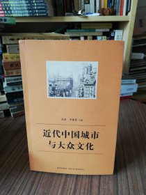 近代中国城市与大众文化（2008年1版1印）