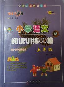 小学语文阅读训练80篇：五年级（超值升级版）