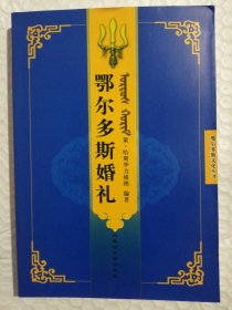 鄂尔多斯文化丛书：鄂尔多斯婚礼