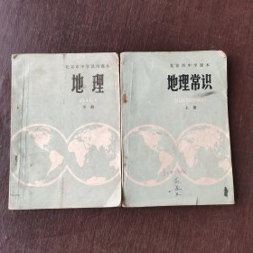 70年代初中地理 北京市中学课本地理常识上册 地理下册 两本合售 75年第三版 有语录
