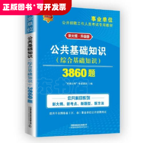 事业单位考试专用书2021事业单位公开招聘工作人员考试专用教材公共基础知识3860题