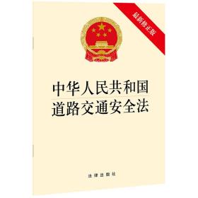 中华共和国道路交通安全(新修正版) 法律单行本 律出版社 新华正版