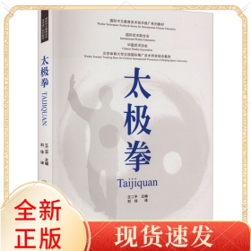 国际中文教育武术技术推广系列教材：太极拳(双语)