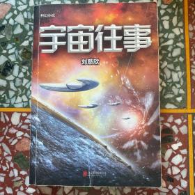 宇宙往事