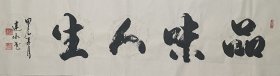 品味人生。