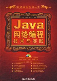 Java网络编程技术与实践