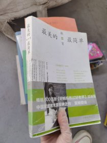 最美的教育最简单