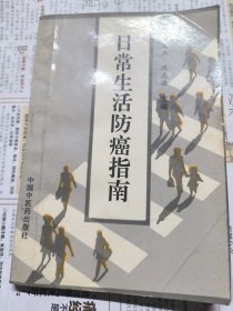 日常生活防癌指南